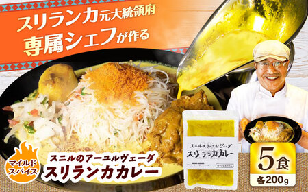 スニルのアーユルヴェーダ　スリランカカレー（マイルドスパイス）200g×5食 / カレー スリランカカレー カレー スリランカカレー カレー スリランカカレー カレー スリランカカレー / 日田市 / 株式会社OTOGINO[AREF028]
