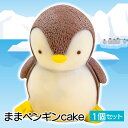 【ふるさと納税】 ケーキ まま ペンギン Cake 1個 セット スイーツ 立体ケーキ チョコ かわいい 贈答用