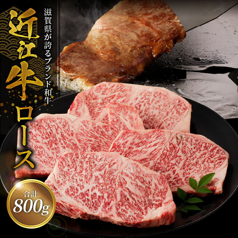 【ふるさと納税】近江牛ロース 200g×4 牛 和牛 牛肉 肉 黒毛和種 霜降り 柔らかい サシ きめ細かい とろみ 人気 焼肉 鉄板焼き ステーキ おすすめ 滋賀県 守山市