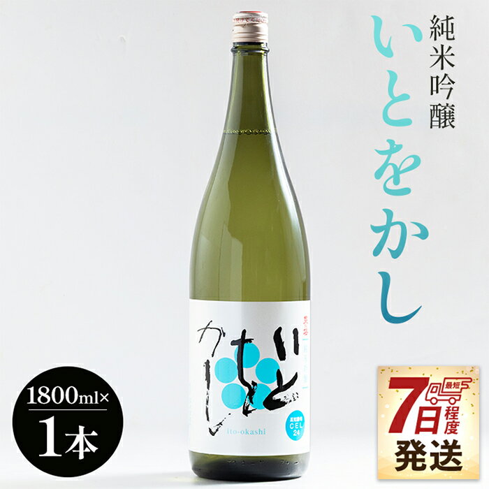 【ふるさと納税】【7日程度で発送】高木酒造 白ワインのようなお酒！純米吟醸いとをかし 一升瓶 1800ml×1本 - スピード発送 お酒 日本酒 米 アルコール フルーティー 国産 晩酌 特産品 ギフト 贈り物 プレゼント 贈答用 御礼 乾杯 高知県 香南市【常温】