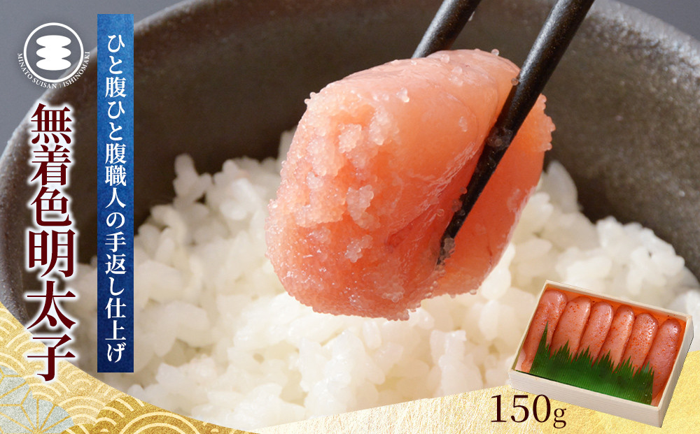 
            無着色明太子150g 冷凍 小分け めんたいこ 海鮮 魚卵 海産物 手漬け ご飯のお供 おかず おつまみ
          