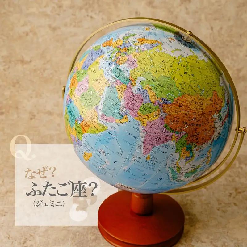 WEジェミニ地球儀 球径 26・| インテリア 地球儀 草加市