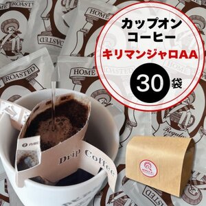 キリマンジャロ好きにはたまらないカピアンコーヒー「キリマンジャロAAカップオンコーヒー」30個【1680289】