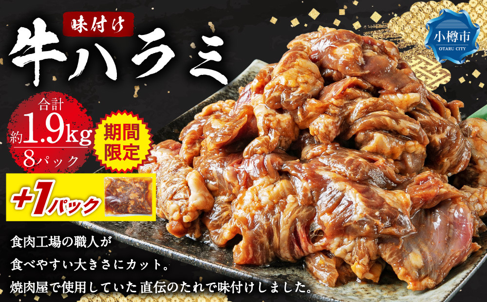 《期間限定》 牛肉 味付け 牛ハラミ 8パック （約1.9kg）＋1パック