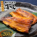 【ふるさと納税】国産 うなぎ 蒲焼 2尾 計約260g [中澤商店 山梨県 中央市 21470620] 鰻 ウナギ かば焼 蒲焼き 鰻蒲焼 うなぎ蒲焼き 丑の日 関東風 冷凍 真空パック