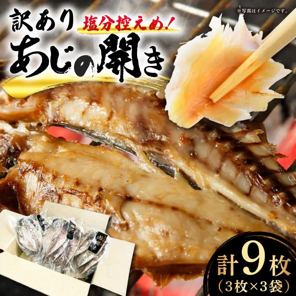 干物 あじの開き 3枚×3袋 [JBU024]