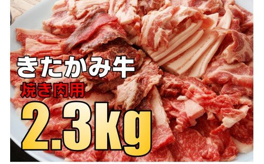 
《毎月10セット限定》　きたかみ牛　焼き肉用　約2.3㎏（750g×3）
