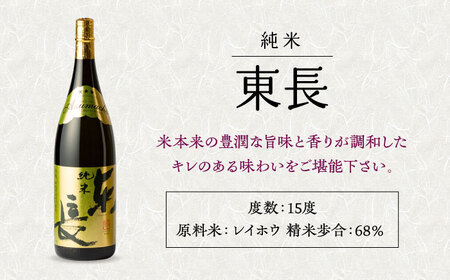 【12回定期便】純米東長 1.8L 1本 【瀬頭酒造】[NAH060] 日本酒 地酒 酒 佐賀の酒 嬉野市の酒 人気の日本酒
