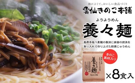 養々麺 8食セット 雲仙きのこ本舗＜お湯を注いで3分！即席にゅうめん＞ | にゅう麺