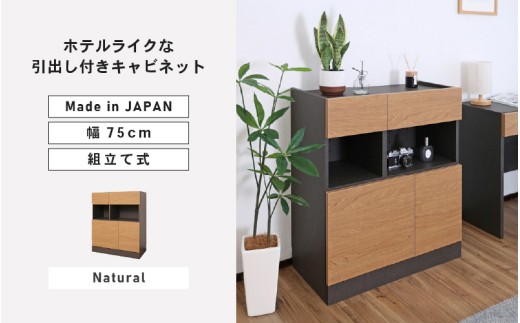 幅75cm ホテルライク引出付キャビネット ZE-9075TH ナチュラル 日本製 ≪寄付者様組み立て品≫ 【キャビネット サイドボード サイドチェスト 収納棚 本棚 絵本棚 収納 スリム  ラック ルーター収納  北欧 木製 オフィス おしゃれ 新生活 国産】[I-18812_02]