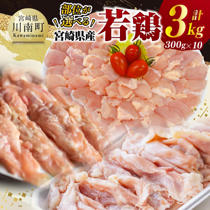【ふるさと納税】※部位が選べる※宮崎県産若鶏3kg（300g×10） - 肉 鶏 鶏肉 国産 九州産 宮崎県産 日本 若鶏 若鳥 セセリ 小肉 小分け こわけ 新鮮 便利 時短 簡単調理 冷凍 焼き鳥 焼鳥 ヤキトリ 小分け 焼くだけ 送料無料 宮崎県川南町 C11606 C11605 D11616