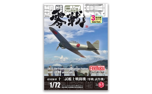帝国海軍 十二試艦上戦闘機 FR03豊橋市ふるさと寄附特別セット 1/72零戦