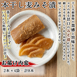 n337 本干し 麦みそ漬 計8本・2本 × 4袋 国産 種子島 鹿児島 たくあん 沢庵 味噌漬け 【中園久太郎商店】