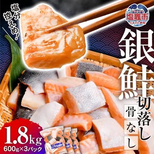 銀鮭 骨取り 子供も安心 1.8kg 切り落とし [ 宮城県 塩竈市 ] 鮭