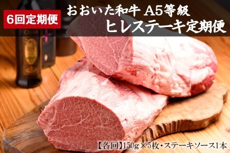 おおいた和牛 A5等級 ヒレステーキ 定期便 6回コース 毎月お届け ソース付き 合計4.5kg 豊後牛 ヒレ ステーキ 和牛 牛 国産 九州産 大分県産 中津市 冷凍