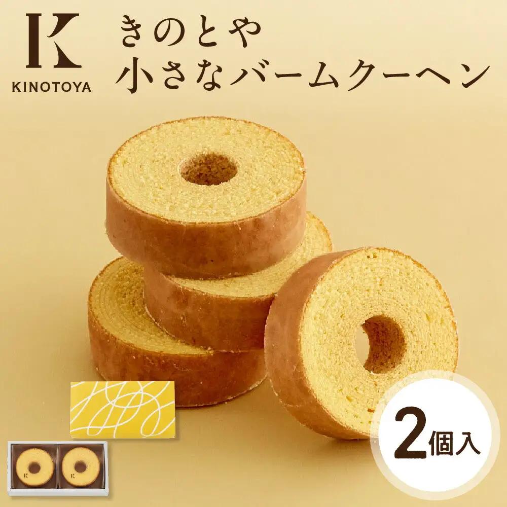 【きのとや】小さなバームクーヘン2個 KINOTOYA