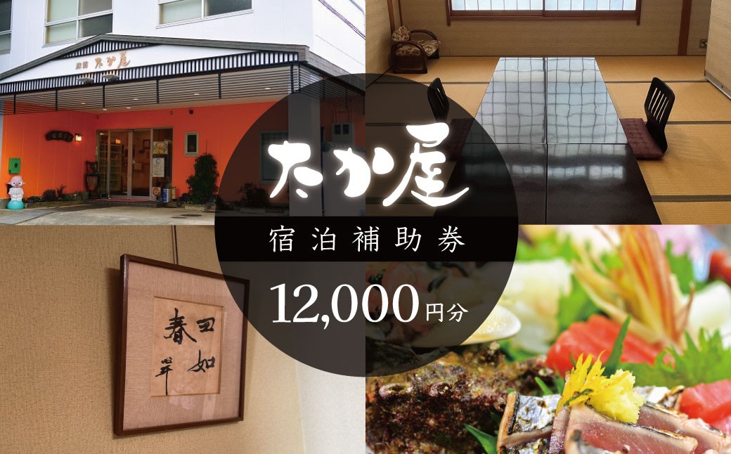 
            旅館たか屋　宿泊補助券　（12,000円分）/  宿泊補助 宿泊チケット 旅行チケット チケット 券 民宿 宿 食事 海鮮 鰹 風呂 国内旅行
          