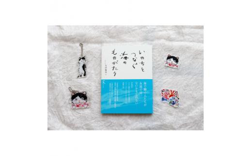 教科書掲載本「いのちをつなぐ海のものがたり」+『このよでいちばんおいしいさかな』グッズセット(1)