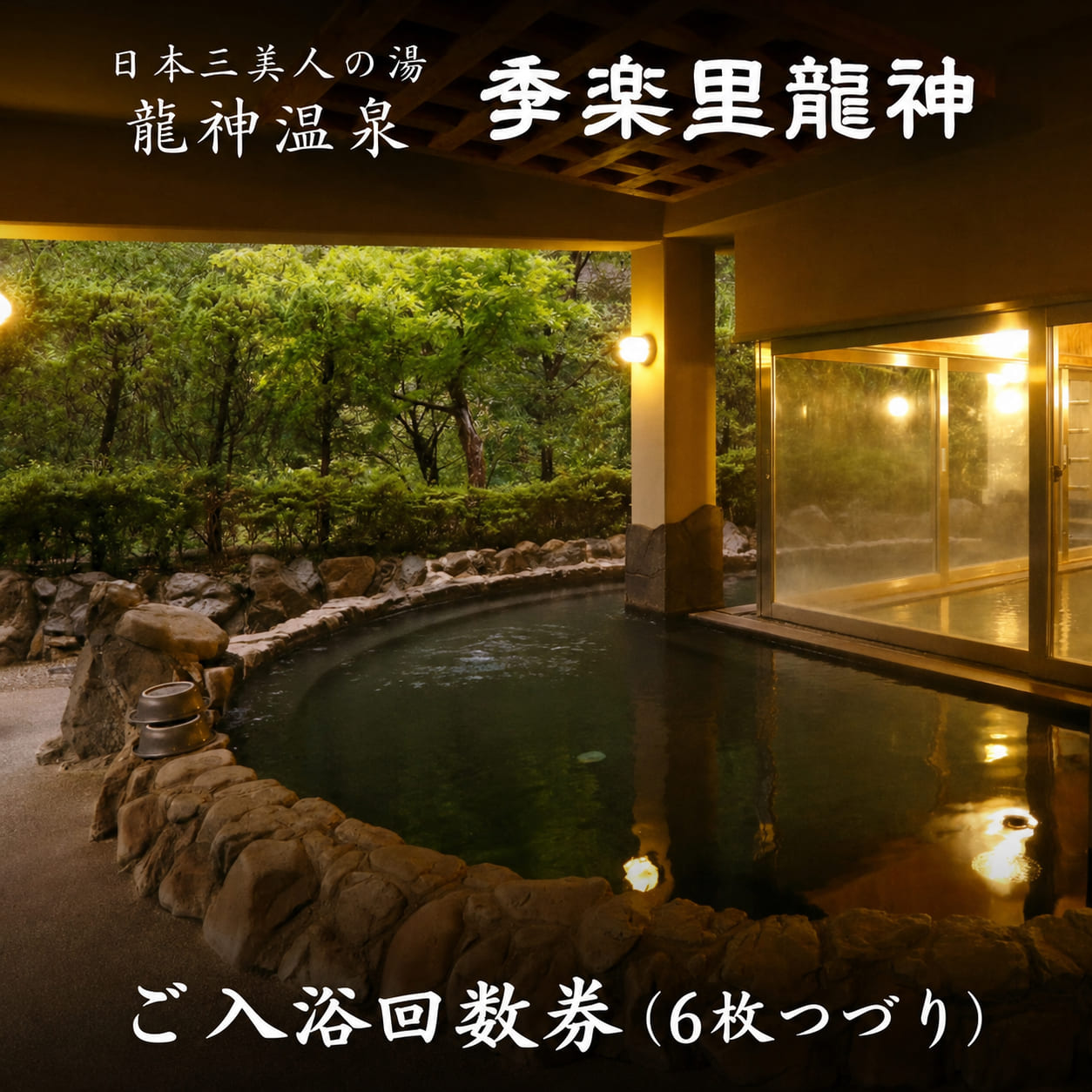 【ふるさと納税】 入浴券 季楽里龍神 ご入浴回数券（6枚つづり） / 温泉 龍神温泉 おんせん 日帰り リラックス 露天風呂 癒し 和歌山 田辺市
