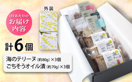 【全6回定期便】【テリーヌとオイル漬で島の魚を堪能しませんか】海のテリーヌとごちそうオイル漬のおまかせ6個セット【DRONTE=DODO】[RBY011]
