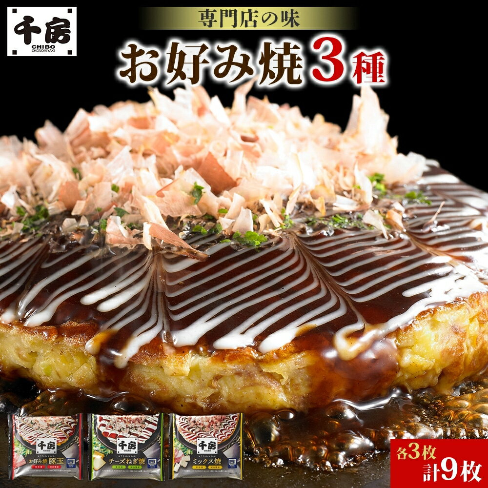 【ふるさと納税】お好み焼き 3種 味くらべセット 計9枚（各3枚） 豚玉・チーズねぎ焼・ミックス焼 お好み焼 野菜 キャベツ ねぎ 豚肉 お肉 かつお節 簡単調理 手軽 関西風 道頓堀 大阪お好み焼専門店 千房 惣菜 おやつ 夜食 冷凍 国産 岡山県 倉敷市 送料無料