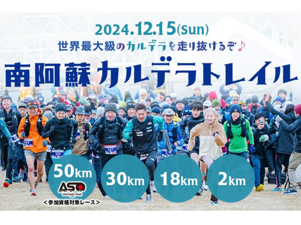 
【2024年12月15日開催】第9回・南阿蘇カルデラトレイル　エントリー出場権■2kmコース
