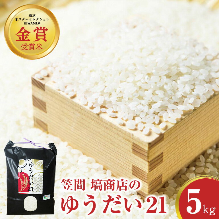 【ふるさと納税】令和7年度産 金賞受賞米 笠間 塙商店の ゆうだい21 5kg 米 新米 精米 ブランド米 お米 白米 国産 おにぎり 弁当 R7年産 ごはん おいしい 旨い ふっくら お米 茨城県 笠間市 いばらき