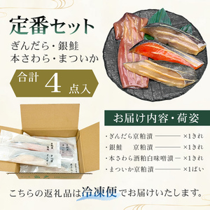 【京粕漬 魚久】ぎんだら・銀鮭・本さわら・まついか定番セット 合計4点入（各魚種1点入）　冷凍保存可/ 魚久　粕漬け