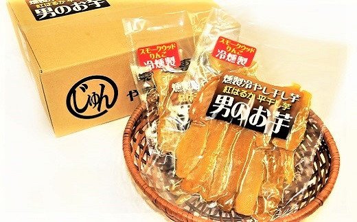 燻製冷やし干し芋 (150g×5袋) 燻製 干し芋 冷やし干し芋 熟成 紅はるか 焼き芋 ヘルシー おつまみ 焼き芋 冷燻　H047-047