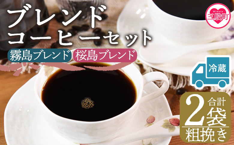 【冷蔵】＜【粗挽き】ブレンドコーヒー 飲み比べ2種セット 2袋＞coffee 珈琲 朝 プレゼント 贈り物 2種 ホット 豆 細挽き 中挽き 粗挽き お好み ドリップ お茶の時間 休憩 カフェイン 袋 お家カフェ 炭 焙煎 香りがいい おしゃれ 飲み比べ【Ml582-nc】【中村珈琲】