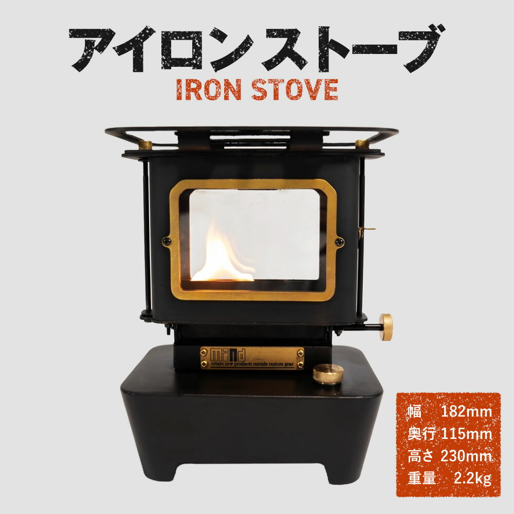 【ふるさと納税】IRON STOVE アイロンストーブ 1個 2.2kg 幅182mm×奥行115mm×高さ230mm ステンレス ミニストーブ 小型 コンパクト 暖房 調理 照明 ソロキャンプ アウトドア オイル レトロ インテリア 家具 岡山県 美咲町 送料無料
