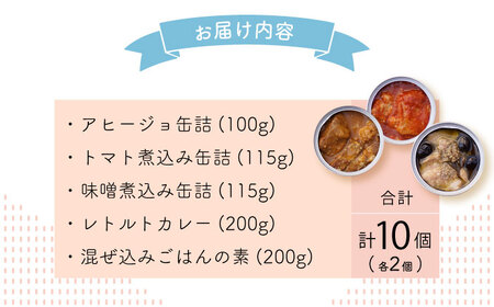 山のウエノ豚のご馳走レトルト・缶詰セット 5種×各2個（計1.46kg）/ おつまみ レトルトカレー 炊き込みご飯 / 大村市 / 株式会社上野養豚[ACBH004]