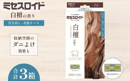 防虫剤 ミセスロイド 引き出し用 白檀 防虫剤