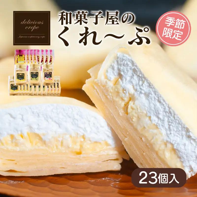 和菓子屋さんのクレープ 23個入 【春夏限定】スイーツ クレープ HS