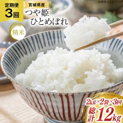 ふるさと納税 気仙沼市 3回 定期便 米 宮城県産 つや姫 &amp; ひとめぼれ 各2kg 総計 12kg 20564922