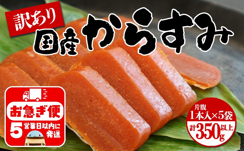 国産からすみ　訳あり品 片腹1本×5袋（350g以上）