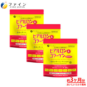 ヒアルロン&コラーゲン+還元型CoQ10×3個セット 90日分(袋タイプ) | ヒアルロン コラーゲン ミルク風味 美容 ファイン 兵庫県 上郡町