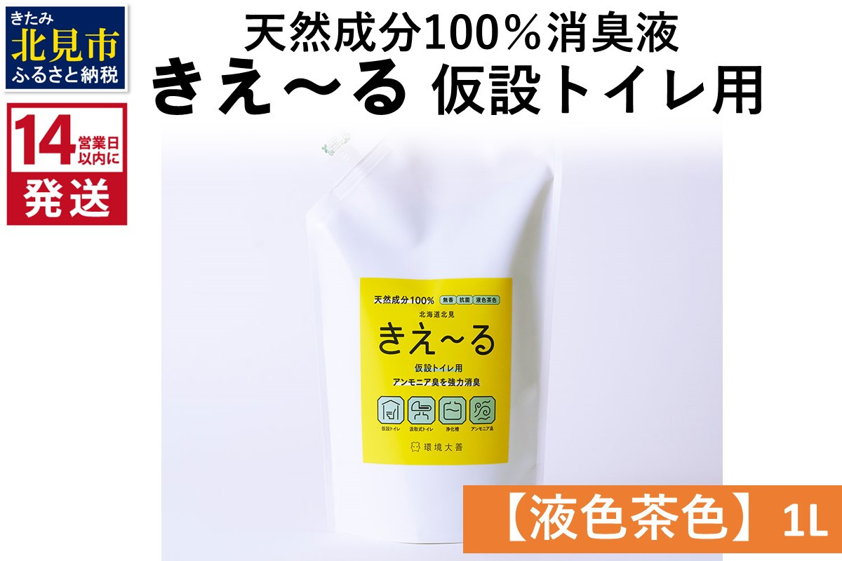 
                  《14営業日以内に発送》天然成分100％消臭液 きえ～るＨ 仮設トイレ用【液色茶色】 1L×1 ( 消臭 天然 仮設トイレ )【084-0274】
                