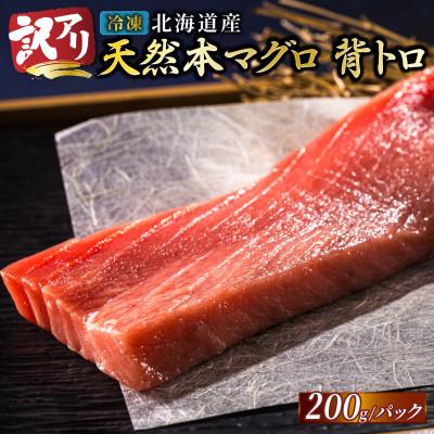 ふるさと納税 釧路町 北海道産 天然 本マグロ 背トロ 冷凍 200g × 4柵 (訳あり 筋あり) 国産の本鮪を食卓へ