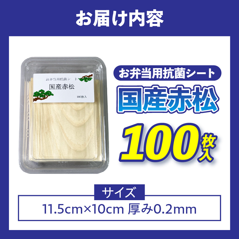 お弁当用抗菌シート　国産赤松 お弁当 抗菌シート 100枚 0.2mm 国産 赤松 抗菌 除菌 薄板 シート 木の香り ランチグッズ 電子レンジ可 使い捨て キッチン用品 食品保存 遠足 ピクニック 