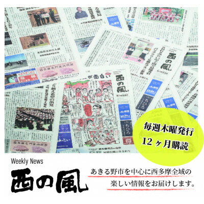 【ふるさと納税】weekly news 西の風(西の風新聞)12ヶ月分(48週)【1580642】
