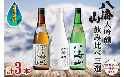 
            無地熨斗 八海山 日本酒 大吟醸 3選 飲み比べ 各720ml 南魚沼
          