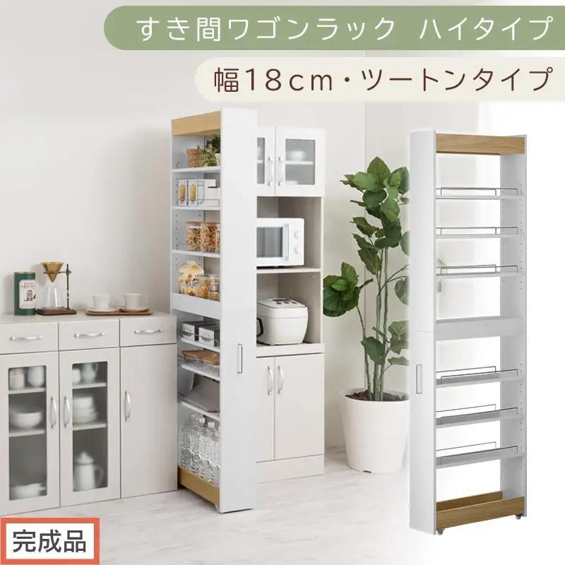 【完成品でお届け】すき間ワゴンラック ハイタイプ〔幅18cm・ツートンタイプ〕（オーク×ホワイト）隙間収納 キッチン キャスター付き キッチンワゴン スリム 収納 すき間収納 ランドリー ラック 薄型 KKANRA945194-0-WH1