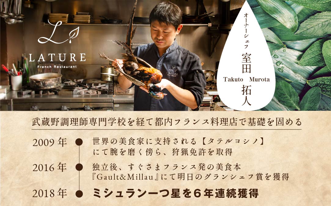 【JALふるさと納税限定】ランキング第2位獲得！【表参道 一つ星 フレンチ 】ラチュレ ジビエの名店「別海町×LATUREコラボコースR」お食事券2名様 【CC0000006】( ふるさと納税 食事 