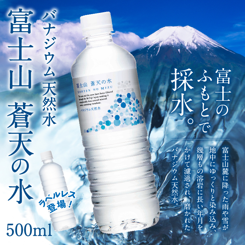 【最短7日発送！】＼12月21日寄附入金分まで年内発送／ラベルレス　富士山蒼天の水 500ｍl×24本（1ケース）※離島不可 天然水 ミネラルウォーター 水 ペットボトル 500ml バナジウム天然水