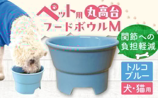 【トルコブルー】【美濃焼】 陶器製ペット用フードボウル 丸高台プレーンフードボウル M  pet112 / ながしまプランニングオフィス [AZBM132]