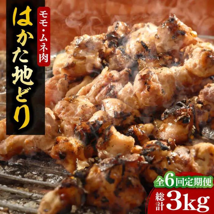 【全6回定期便】【化粧箱入】はかた地どり モモ・ムネ肉 計500g VCL121 地どり