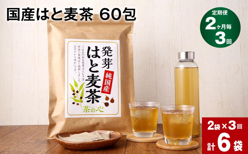 
【2か月毎 3回定期便】 麦茶 国産 はと麦茶 60包×2袋
