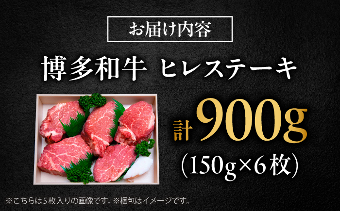 【希少部位！】博多和牛 ヒレ 150g×6枚 （計900g）吉富町/肉のくまもと屋 [BGBY052]