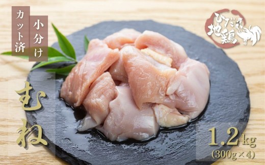 地鶏 鶏肉 飛騨地鶏 ムネ肉 カット済み 計1.2kg 真空パック 小分け 便利 むね肉 ムネ 国産 地鶏 国産地鶏 唐揚げ チキンソテー 煮物 チキン南蛮 水炊き 飛騨市